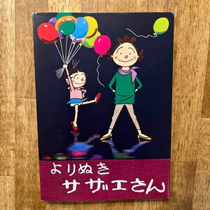 よりぬきサザエさん　Ｎｏ，１ 長谷川町子／著