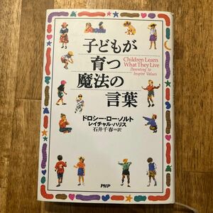 子どもが育つ魔法の言葉 ドロシー・ロー・ノルト／著　レイチャル・ハリス／著　石井千春／訳