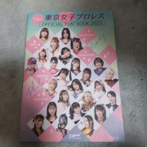 まるっとＴＪＰＷ！！東京女子プロレスＯＦＦＩＣＩＡＬ“ＦＵＮ”ＢＯＯＫ　２０２３ 東京女子プロレス／監修