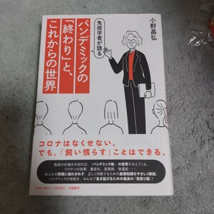 免疫学者が語るパンデミックの「終わり」と、これからの世界 小野昌弘／著