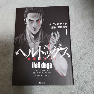 ヘルドッグス　地獄の犬たち　1（ヒューコミックス） イイヅカケイタ／著　深町秋生／原作