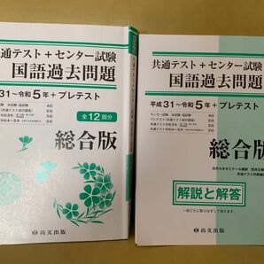 尚文出版　共通テスト+センター試験　国語過去問題平成31〜令和5年+プレテスト　総合版