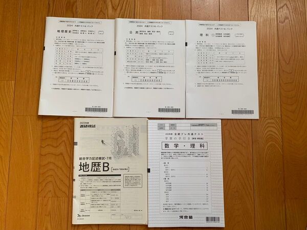 2024 共通テストKパック 公民 地理歴史 理科 2023進研模試 地歴B他