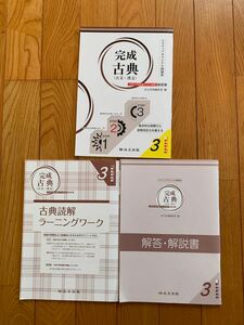 完成古典　古典読解ラーニングワーク　解説・解答書　大学入試　尚文出版