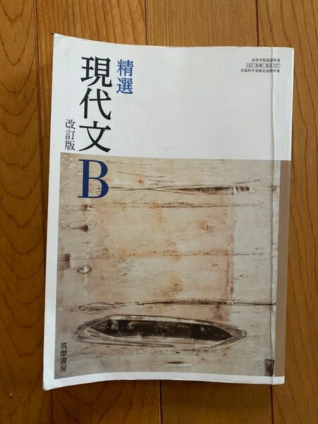 高校教科書　筑摩書房　精選　現代文B 改訂版