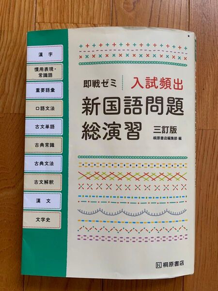 即戦ゼミ 入試頻発 新国語問題総演習 三訂版