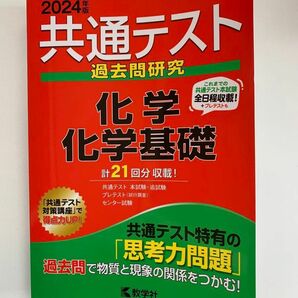 2024 共通テスト 過去問研究 化学 化学基礎 数学社