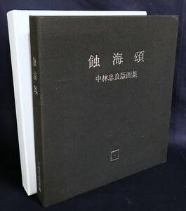 『蝕海頌：すべてくちないものはない』中林忠良 銅版画集 全10葉揃 シロタ画廊 ed.1/35 直筆サイン入 ●駒井哲郎 司修 池田満寿夫 浜口陽三