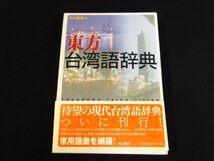 ｍ4477 東方台湾語辞典　村上嘉英編著　東方書店　参考定価6000円　辞書/本/語学/勉強　現状渡しTONGHONG TAIGU_画像1