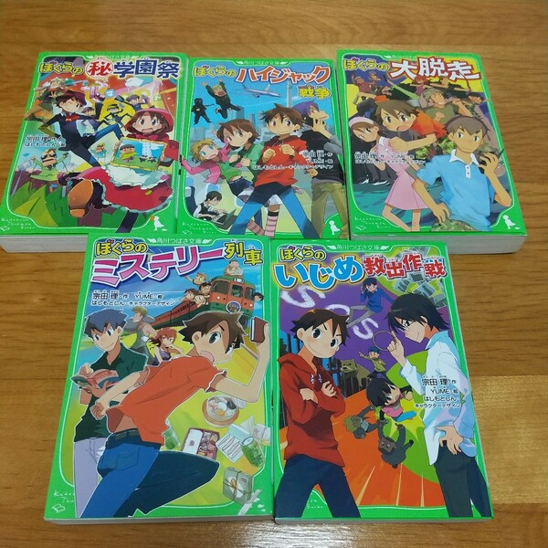 『ぼくらの(秘)学園祭』『ぼくらのハイジャック戦争』『ぼくらの大脱走』『ぼくらのミステリー列車』他５冊セット◇角川つばさ文庫