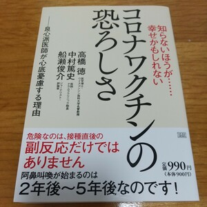 ◇『知らないほうが…幸せかもしれない　コロナワクチンの恐ろしさ』◇成甲書房