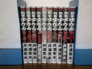 即決 送料安 帯付き 全巻初版本 全10巻 刑事ゆがみ 井浦秀夫 1巻-10巻