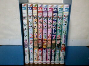 即決 送料520円 1巻-9巻 戦争めし 魚乃目三太