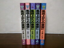 即決 送料520円 全5巻 風呂上がりの夜空に 小林じんこ 1巻-5巻_画像2