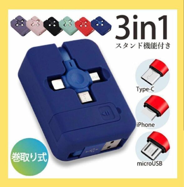3in1充電ケーブルライトニングType-C microUSB 巻取式 一台三役iPhone Android ブルー