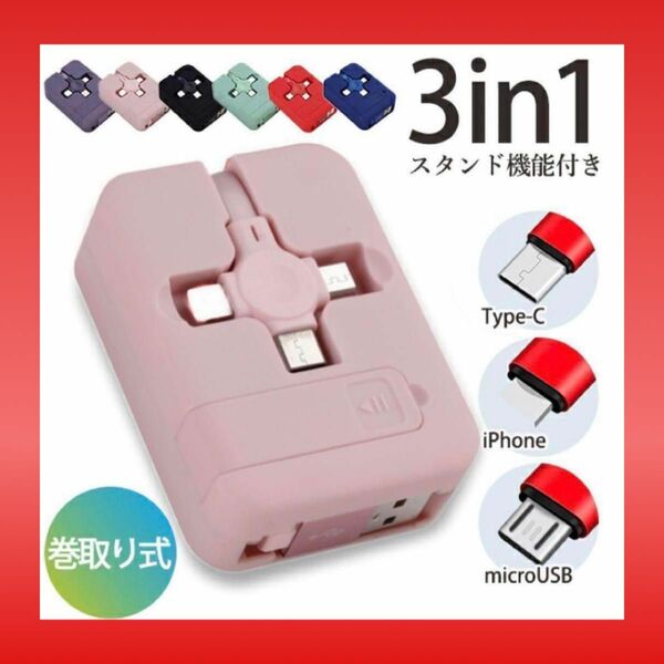 3in1充電ケーブルライトニングType-C microUSB 巻取式 一台三役iPhone Android ピンク