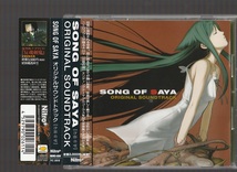 SONG OF SAYA 沙耶の唄 オリジナルサウンドトラック HBMS-008 廃盤CD 帯付き_画像1