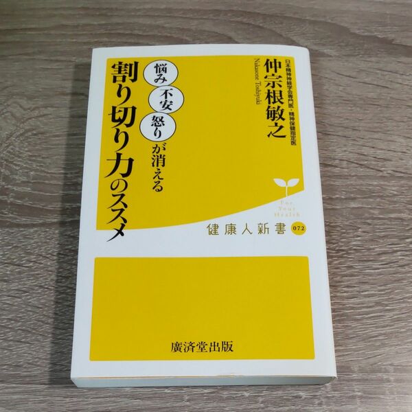 割り切り力のススメ （健康人新書　０７２） 仲宗根敏之／著