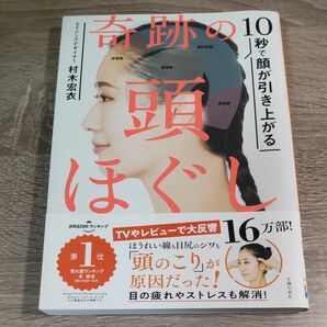 １０秒で顔が引き上がる奇跡の頭ほぐし 村木宏衣／著