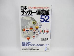 22340/美品!!　日本サッカー偏差値52 　杉山 茂樹