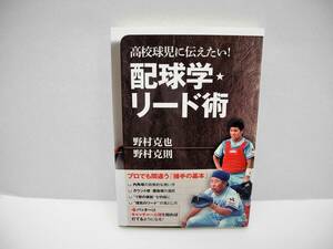 25067/高校球児に伝えたい! 配球学・リード術/野村 克也