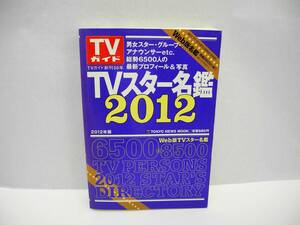 25081/「ＴＶスター名鑑２０１２」