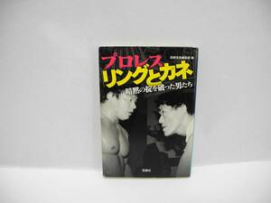 25100/プロレス リングとカネ 暗黙の掟を破った男たち 【帯無し】