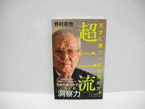 25117/超二流: 天才に勝つ一芸の究め方/野村 克也【帯無し】
