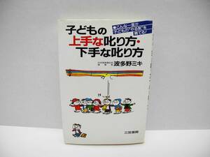 25138/子どもの上手な叱り方・下手な叱り方/波多野 ミキ