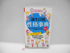 25142/「誕生日別」性格事典［最新版］ 366日の＜性格と運命＞＜恋と結婚＞＜人間関係＞がわかる！