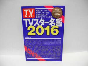 25149/TVスター名鑑2016 