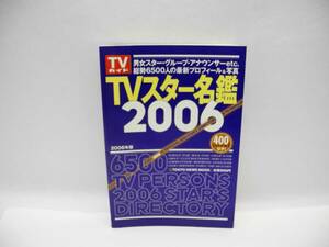 25150/TVスター名鑑 2006