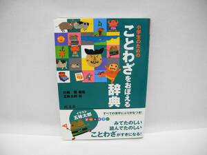 25165/小学生のための ことわざをおぼえる辞典