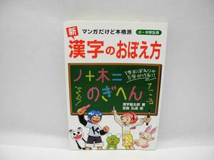 25167/新 漢字のおぼえ方 マンガだけど本格派 小・中学生用