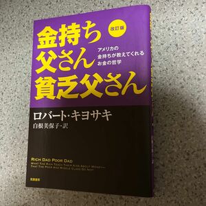 金持ち父さん貧乏父さん　アメリカの金持ちが教えてくれるお金の哲学 （改訂版） ロバート・キヨサキ／著　白根美保子／訳