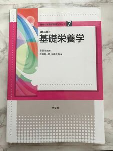 基礎栄養学 （食物と栄養学基礎シリーズ　７） （第２版） 吉田勉／監修　佐藤隆一郎／編　加藤久典／編