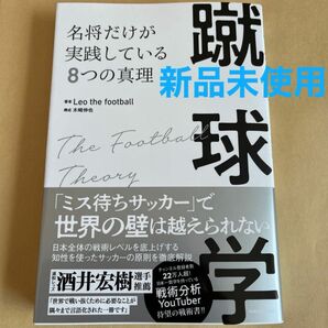 蹴球学　名将だけが実践している８つの真理