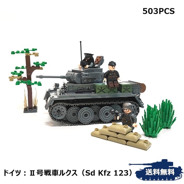 ESシリーズ ドイツ Ⅱ号戦車L型ルクス Ⅱ号戦車 ルクス ブロック戦車 ミリタリー 503PCS パンツァーブロックス