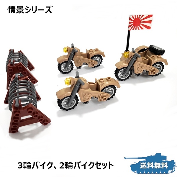 情景シリーズ バイクセット ミリタリー ブロック戦車 ベージュ 3輪バイク1台、2輪バイク2台、バリケード2個付き パンツァーブロックス