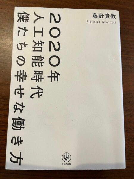 2020年人工知能時代 僕たちの幸せな働き方