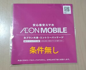 イオンモバイル エントリーパッケージ +1000ポイント 紹介コード付き (エントリーコード) 条件なし