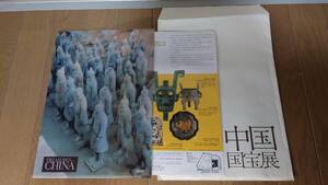 【レア品】2000年 中国国宝展のパンフレットと始皇帝陵兵馬俑クリアファイル