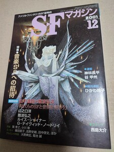 【Used】SFマガジン 2001年12月号 (通巻548号) 特集：音楽SFへの招待　山下達郎　難波弘之