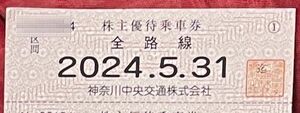 神奈川中央交通　株主優待乗車券　全路線10枚セット　2024/5/31