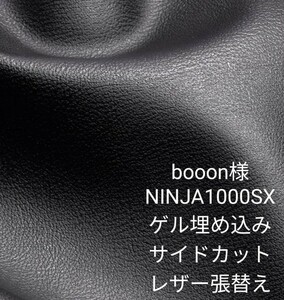 booon59様　ニンジャ1000SXシート加工