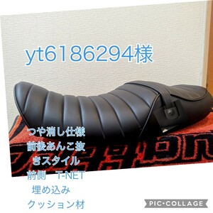 yt6186294様　Z900RSつや消し防水シート＋クッション材　金具ボルト黒　鋲なし　