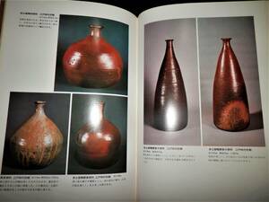 図録/古丹波/茶碗.茶入.水指.花生.香合.徳利.甕.壺.薬研.敷瓦.他/赤土部釉.自然釉/鎌倉時代.室町時代.江戸時代/掻銘.印銘/限定.3000部/茶道