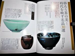 ●書籍/茶の美100選/時代を映す名品３０選/茶碗.茶入.茶杓.他/曜変天目茶碗.青磁茶碗-馬蝗絆-大井戸茶碗.喜左衛門/銀閣寺.東求堂/掛軸.茶道