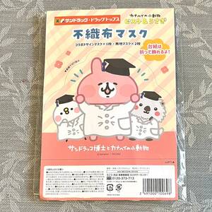 不織布マスク3枚【サンドラッコ博士 と カナヘイの小動物】ピスケ & うさぎ：kanahei TXCOM サンドラッグ・ドラッグトップス コラボ商品