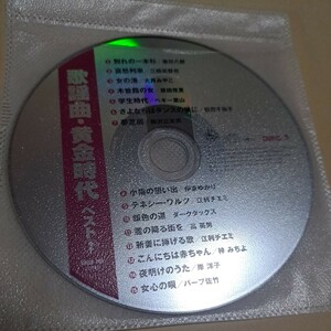 歌謡曲　黄金時代　ベスト②　Disc1 CD ディスクのみ　